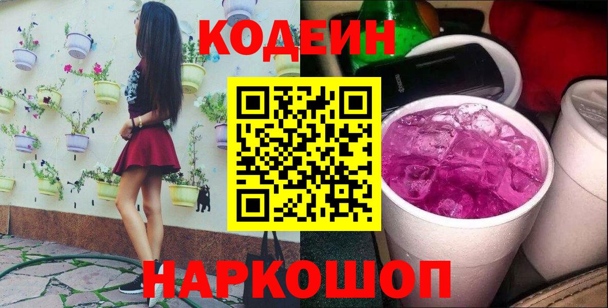 Кодеин Purple Drank  Вход с VPN  Кунгур 