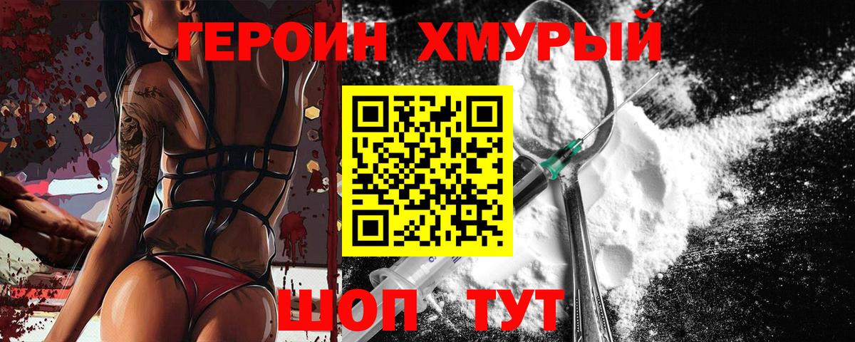 ГЕРОИН хмурый Кунгур
